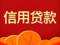 深圳无抵押私人上门借贷-深圳无抵押应急贷款-深圳无抵押私人借钱长期