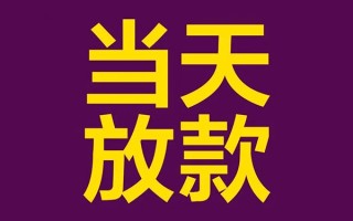 深圳无抵押借钱急用钱-深圳无抵押24小时上门放款-深圳无抵押私人贷款都有哪些