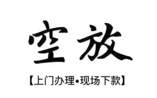 深圳无抵押借钱当天放款-深圳无抵押快速借钱-深圳无抵押私人创业贷款