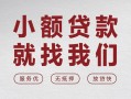 深圳无抵押个人借贷放款-深圳无抵押私借短借-深圳无抵押私人借钱电话