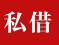深圳无抵押私人借贷私借-深圳无抵押抵押贷款-深圳无抵押信用贷款