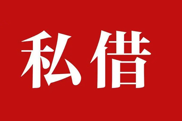 深圳无抵押私人借贷私借-深圳无抵押抵押贷款-深圳无抵押信用贷款-第1张图片-成都私人借钱服务中心