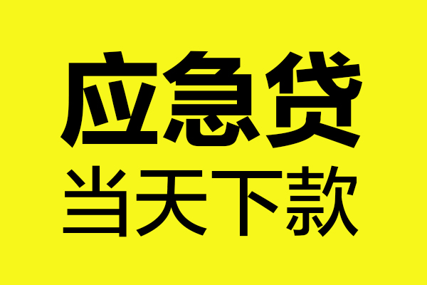 深圳无抵押身份证正规贷款-深圳无抵押贷款信用贷款-深圳无抵押线下贷款-第1张图片-成都私人借钱服务中心