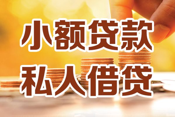 深圳无抵押小额私人借贷-深圳无抵押民间借贷个人放款-深圳无抵押小额贷款-第1张图片-成都私人借钱服务中心