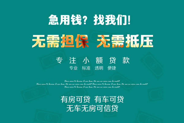 深圳无抵押私借短借-深圳无抵押贷款只要身份证贷款-深圳无抵押民间私借-第1张图片-成都私人借钱服务中心