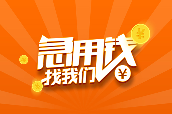 深圳无抵押信用贷款哪家好-深圳无抵押短借私人-深圳无抵押私借空放免费上门-第1张图片-成都私人借钱服务中心