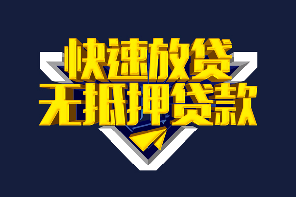 深圳无抵押快速借钱-深圳无抵押私借空放免费上门-深圳无抵押无抵押小额贷款-第1张图片-成都私人借钱服务中心
