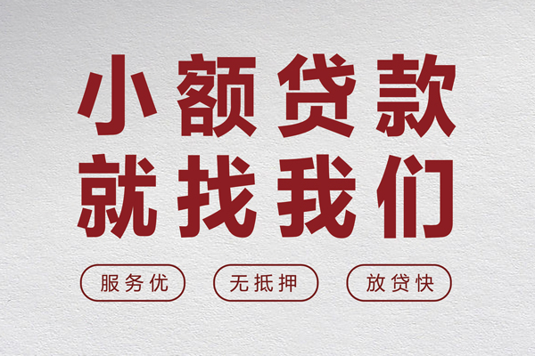深圳无抵押个人借贷放款-深圳无抵押私借短借-深圳无抵押私人借钱电话-第1张图片-成都私人借钱服务中心