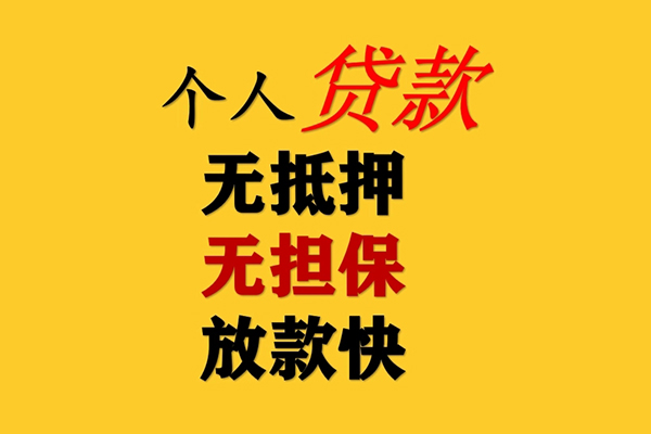 深圳无抵押民间借贷私人放款-深圳无抵押私人身份证借私借-深圳无抵押短借短拆-第1张图片-成都私人借钱服务中心