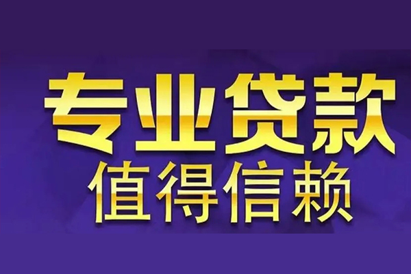 深圳无抵押空放私借民间借贷-深圳无抵押生意贷-深圳无抵押私人贷款额-第1张图片-成都私人借钱服务中心