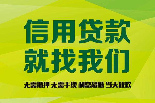 深圳无抵押私借空放先息后本-深圳无抵押贷款空放-深圳无抵押无抵押身份证贷款-第1张图片-成都私人借钱服务中心