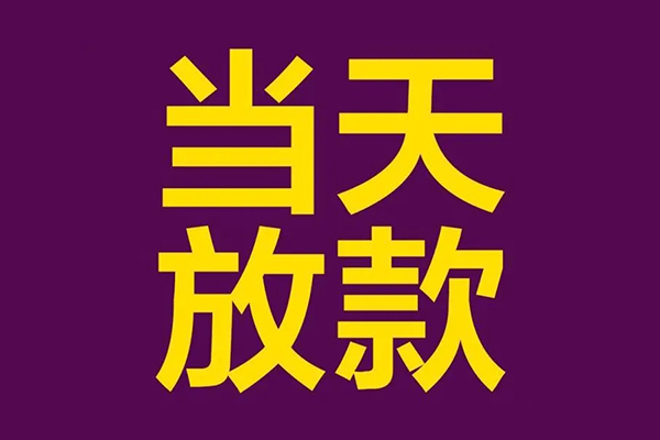 深圳无抵押私人工程贷款-深圳无抵押借贷-深圳无抵押信用贷款网-第1张图片-成都私人借钱服务中心