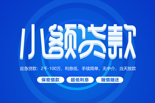 深圳无抵押小额贷款当天放款-深圳无抵押本地私借-深圳无抵押个人贷款联系电话-第1张图片-成都私人借钱服务中心