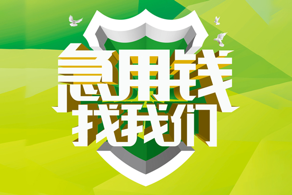 深圳无抵押私人借贷-深圳无抵押哪有民间借贷-深圳无抵押哪有私人借贷-第1张图片-成都私人借钱服务中心