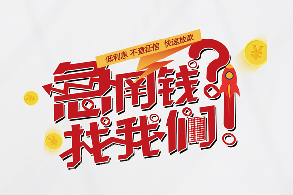 深圳无抵押水钱-深圳无抵押私人空放-深圳无抵押社保信用贷款-第1张图片-成都私人借钱服务中心