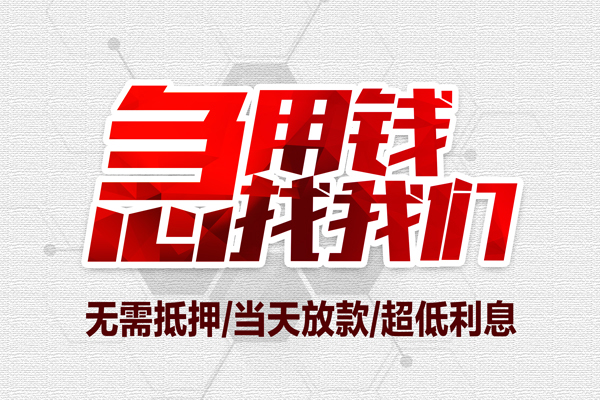 深圳无抵押私借空放当场拿钱-深圳无抵押应急贷款-深圳无抵押民间私人借贷-第1张图片-成都私人借钱服务中心