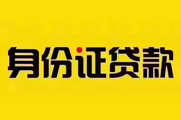 深圳无抵押私借空放当场拿钱-深圳无抵押借钱上门放款-深圳无抵押小额信用贷款-第1张图片-成都私人借钱服务中心
