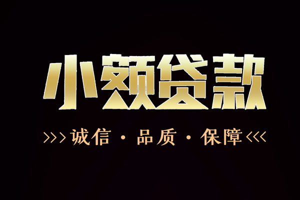 深圳无抵押民间无抵押借钱-深圳无抵押私借空放先息后本-深圳无抵押小额贷款当天放款-第1张图片-成都私人借钱服务中心